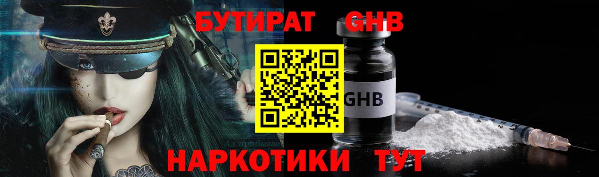 БУТИРАТ 1.4BDO Минусинск